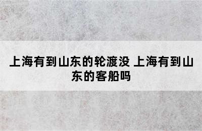 上海有到山东的轮渡没 上海有到山东的客船吗